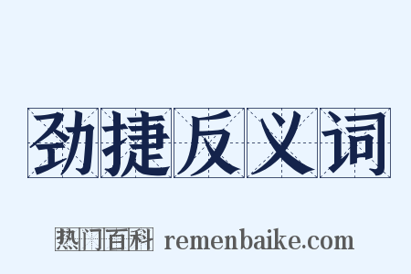 劲捷反义词是什么意思的图片